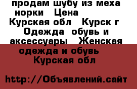 продам шубу из меха норки › Цена ­ 17 000 - Курская обл., Курск г. Одежда, обувь и аксессуары » Женская одежда и обувь   . Курская обл.